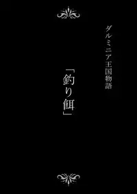 [studio TAGATA (Yontarou)] Daluminia kingdom story - Fish bait [English] [desudesu]