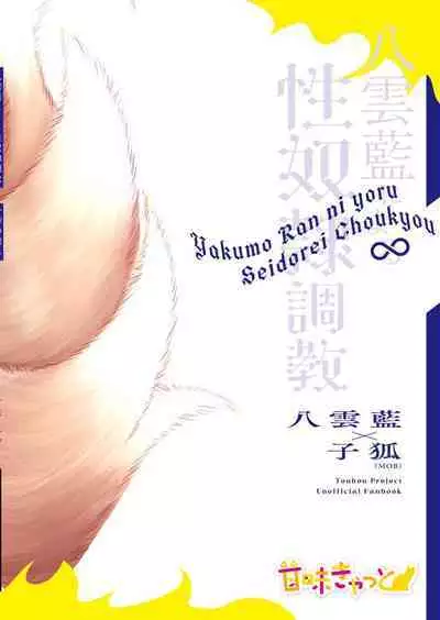 Yakumo Ran ni Yoru Seidorei Choukyou Ichiji no Tawamure