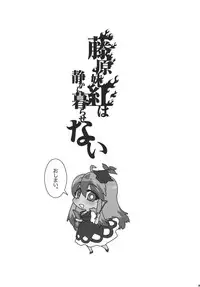 (Reitaisai 8) [S+y (Yumiya)] Fujiwara Mokou wa Shizukani Kurasenai (Touhou Project)
