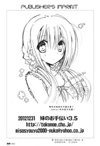 (C83) [Takanaedoko (Takanae Kyourin)] Imouto no Otetsudai 3.5 | Little Sister Helper 3.5 [English] {Hennojin}