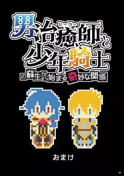 Otoko Chiyushi to Shounen Kishi no Sosei kara Hajimaru Kimyou na Kanke １・２全編公開i