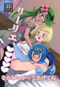 (C92) [Ugokuna pharmacy θ (ababari)] Lillie, ♥♥♥♥♥ o Kawaigatte agete ne (Pokémon Sun and Moon)