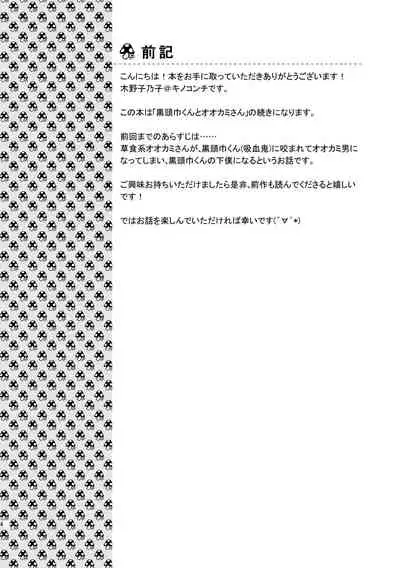 黒頭巾くんとオオカミさん 2