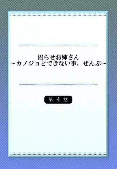 [Niwatori] Numarase Onee-san ~Kanojo to Dekinai Koto, Zenbu~ 1-9 [Chinese]