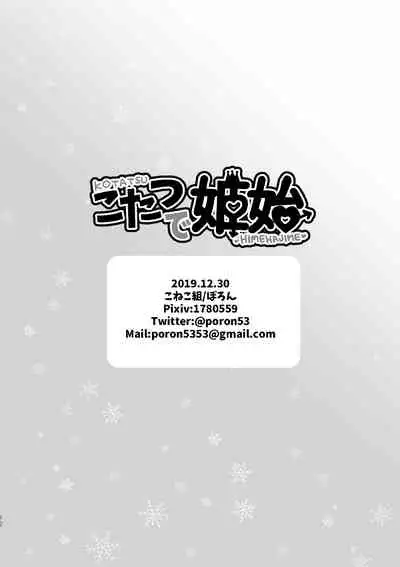 [Koneko Gumi (Poron)] Kotatsu Himehajime [Digital]