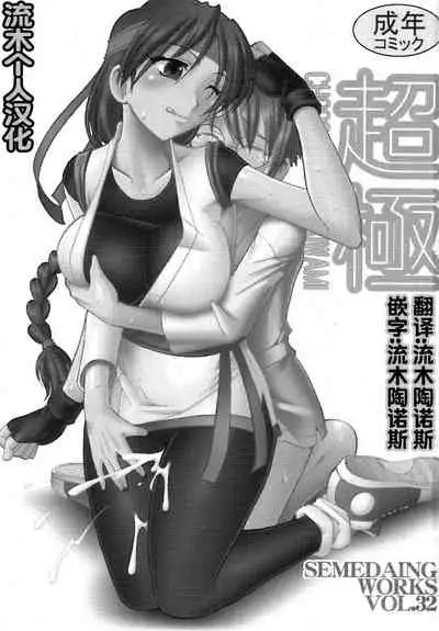 [セメダインG (木工用ボンド)] 超極 (キング･オブ･ファイターズ)（流木个人汉化）