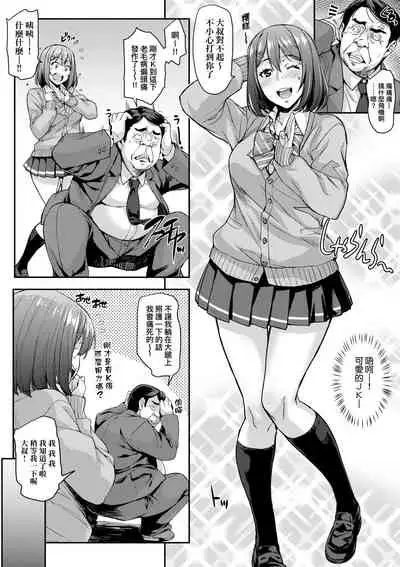 [Takurou] J-kei Seifuku Joshi Ecchi Shiyo ~Noukou Seikou Hamehame Doppyun~ | J系制服女子來跟大叔H吧♥ [Chinese] [Digital]