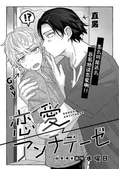 Renai Antithesis | 反恋爱主义