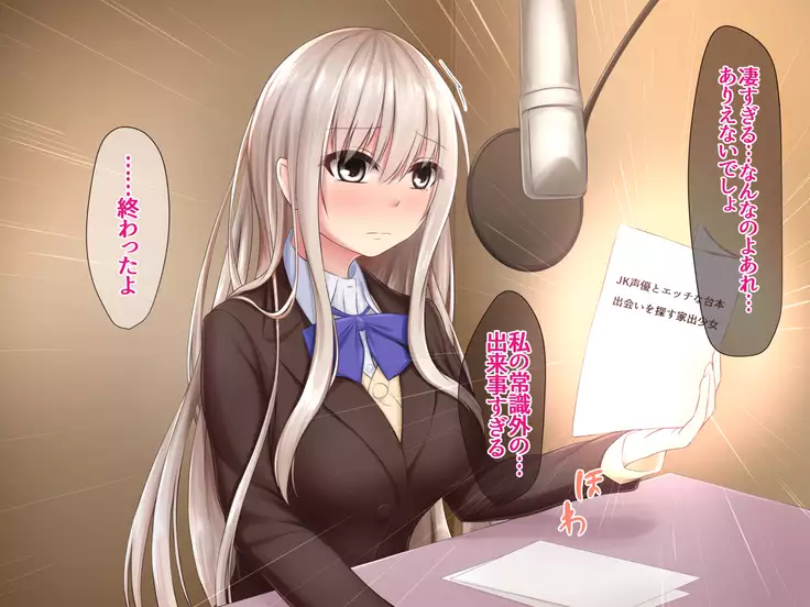 JK Seiyuu to Ecchi na Daihon: Deai Sagasu Iedeshoujo