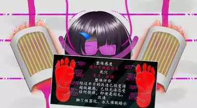 悠娜壁足