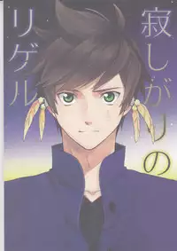 [Pi (Yama)] Samishigari no Rigel (Tales of Zestiria)