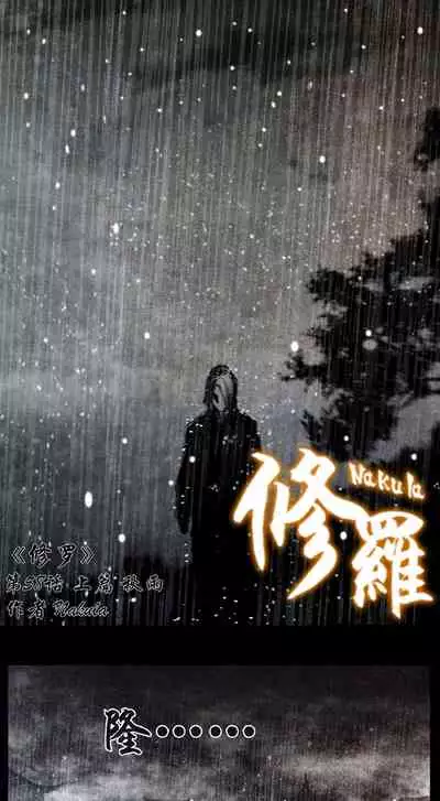 暗黑风国漫Nakula《修罗》