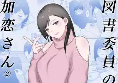 [Ikinariya (Ikinari)] Tosho Iin no Karen-san 2