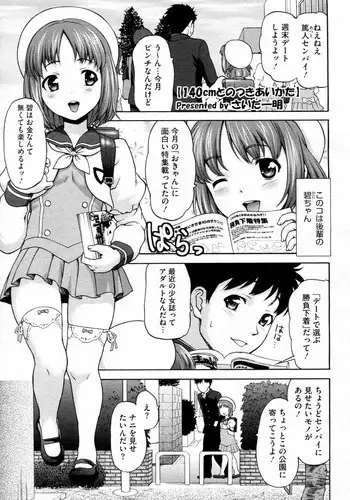 [Saida Kazuaki] 140cm to no Tsukiai Kata (COMIC Megastore H 2011-11)