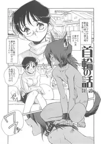 (C76) [HQ's (Kajiyama Hiroshi)] Kubiwa no Hanashi