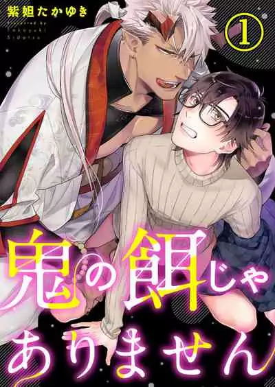 [Shidatsu Takayuki] Oni no Esa ja Arimasen | 我才不是妖怪的食物 1-2 [Chinese] [拾荒者汉化组] [Digital]