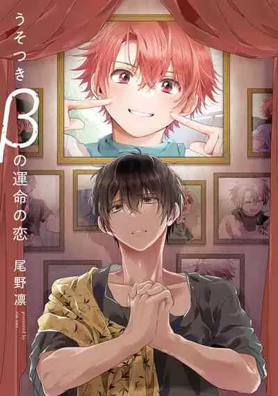 Uso-tsuki beta no unmei no koi | 骗子β的命运之恋