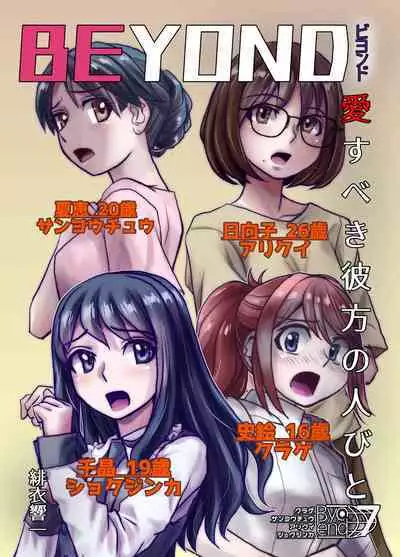 [Ufufu Enterprise (Hicoromo Kyouichi)] BEYOND ~ Aisubeki Kanata no Hitobito 1~10