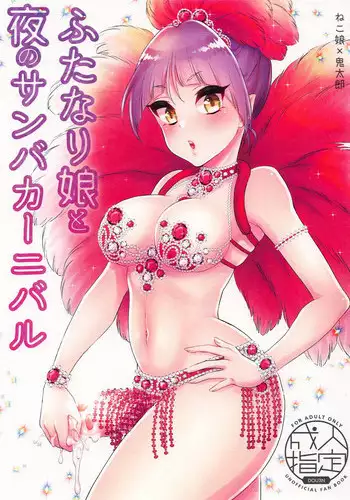 (COMIC1?14) [Akaeboshi (Binto)] Futanari Musume to Yoru no Samba Carnival (Gegege no Kitarou)