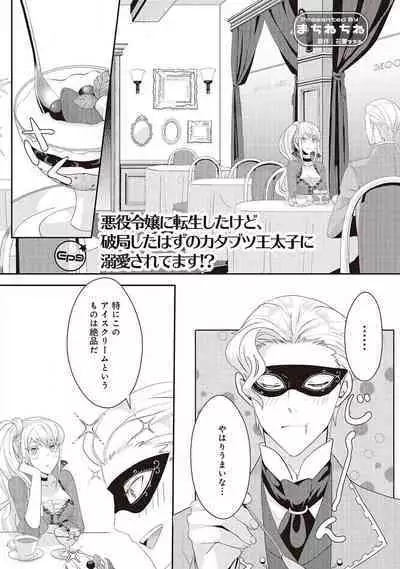 悪役令嬢に転生したけど、破局したはずのカタブツ王太子に溺愛されてます！？ 1-18