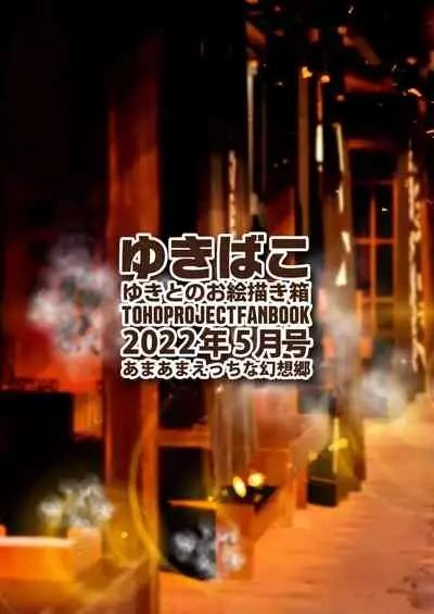 [DREAM RIDER (Yukito)] Yukibako - Yukito no Oekakibako 2022-05 Oyasumi Gensoukyou (Touhou Project) [Digital]