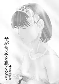 [Yokoyama Michiru] Haha ga Hakui o Nugu toki 6 [Digital]