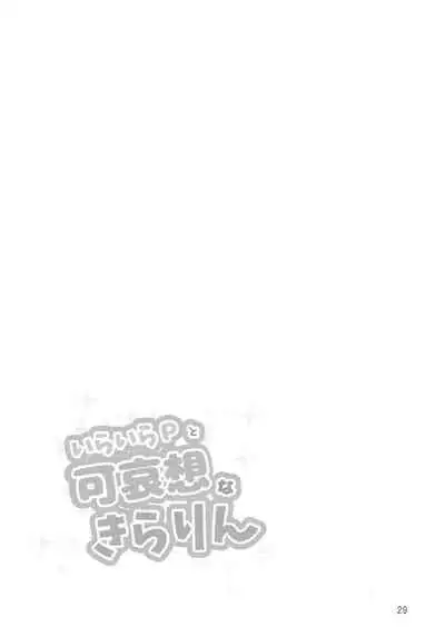 (C93) [Hamata 21 (Mishibe Hamata)] Iraira P to Kawaisou na Kirarin (THE IDOLM@STER CINDERELLA GIRLS) [Chinese] [新桥月白日语社]