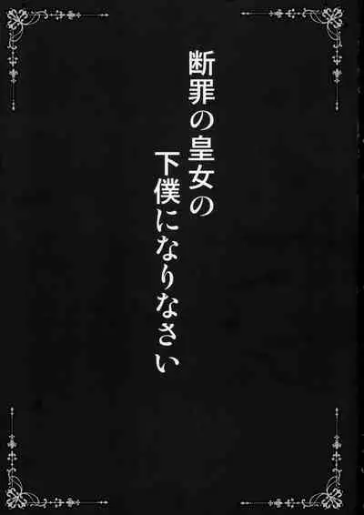 Danzai no Koujo no Geboku ni Narinasai