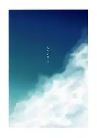 (C88) [Inuduya (Misao)] Natsunoho San