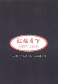 (C60) [KOUBAI GEKKA (Kouno Mizuho)] Gopher No Hako (Gunparade March)