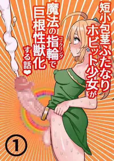 Tanshou Houkei Futanari Hobbit Shoujo ga Mahou no Yubiwa de Kyokon Seiyoku Monster ni naru Hanashi #1-2