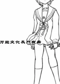 (C70) [Tougall Kai (Kairakuen Umeka)] Bannou Bunka Nagato Yuki (The Melancholy of Haruhi Suzumiya)