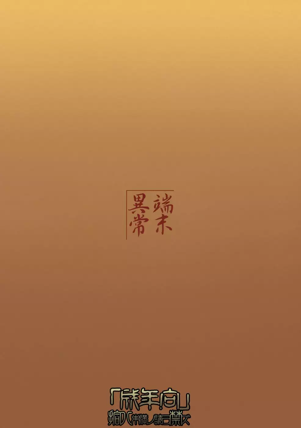 Byakko no Mori Sono 4