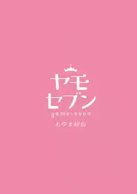 [Yamo7 (Ayuma Sayu)] Sensei Aishite Amaete ne [Chinese] [靴下汉化组] [Digital]