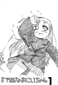(CR35)[Matsumoto Drill Kenkyuujo] Noubaku Gehinna Onii-chan 1