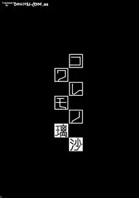 (C87) [Kusari Caterpillar (Yoshiron)] Kowaremono:Risa + Paper | Fragile: Risa + Paper [English] {doujin-moe.us} [Decensored]