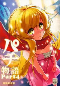 (C81) [Yakumi Benishouga] Pachimonogatari Part 4: Shinobu Envy (Bakemonogatari)
