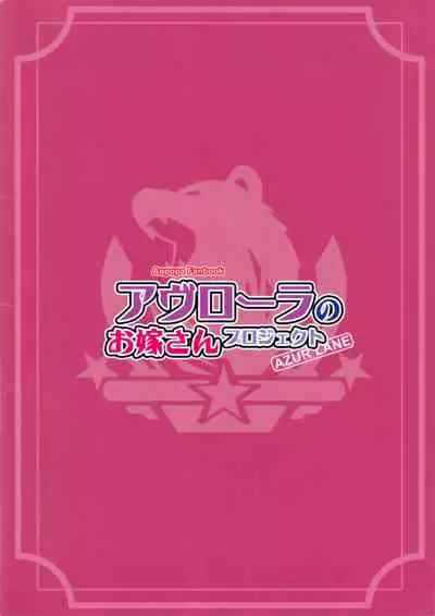 Avrora no Oyome-san Project