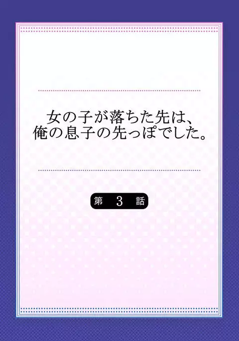 Onnanoko ga Ochita Saki wa, Ore no Musuko no Sakippo deshita Ch. 3