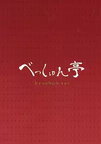 (Shi~musu! 16) [Besshun-tei (Arisu Kazumi)] Shota Teitoku to Tokitsukaze-chan (Kantai Collection -KanColle-)