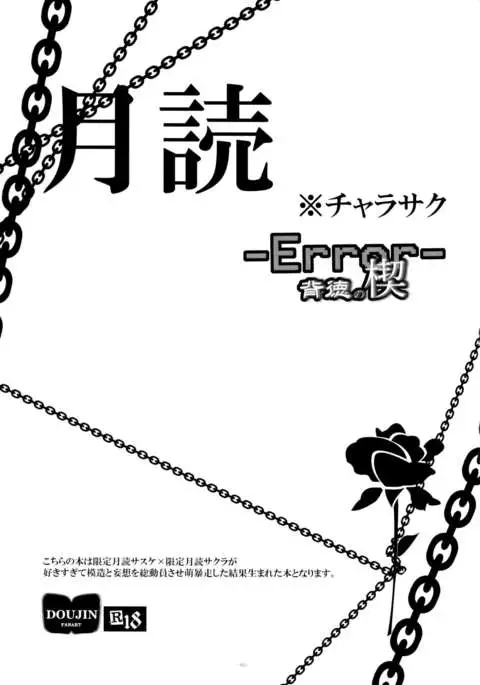 -Error- Haitoku no Kusabi | -Error- Wedge of Virtue