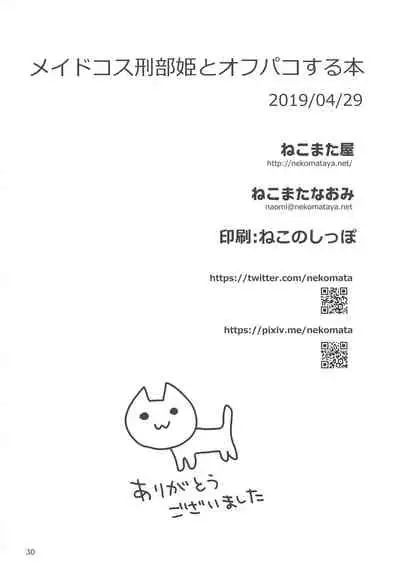 (COMIC1☆15) [Nekomataya (Nekomata Naomi)] Maid Cos Osakabehime to Off-Pako Suru Hon (Fate/Grand Order) [Chinese] [一只麻利的鸽子汉化]