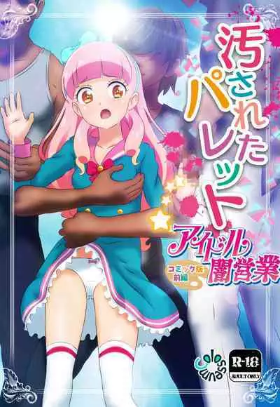 [Colosseum] Kegasareta Palette -Idol Yamieigyou Comic-ban- Zenpen (Aikatsu!)