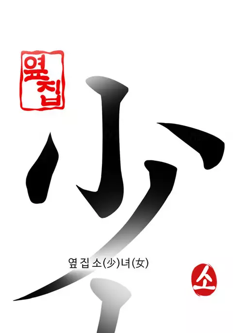 Girl Next Door Ch.1-19