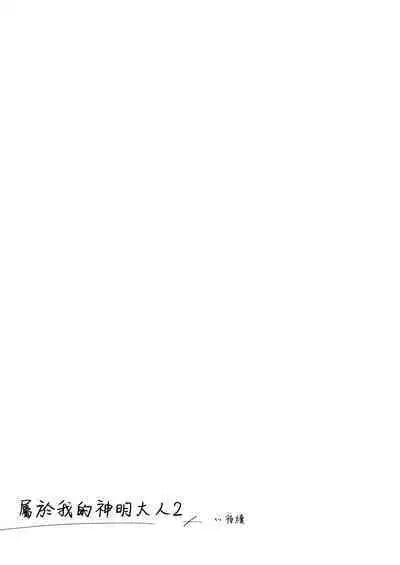 Watashi no Kamisama 2 | 屬於我的神明大人 2
