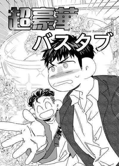 Gohan ni Suru? Ofuro ni Suru?