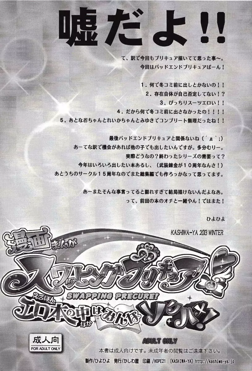 Swapping Precure! Ero Hon no Naka wa Minna Soku Hame