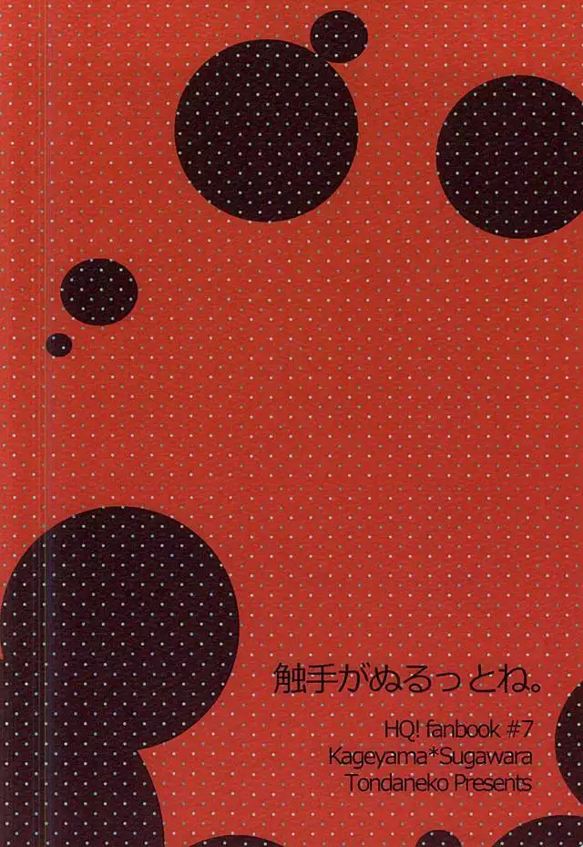 触手がぬるっとね。