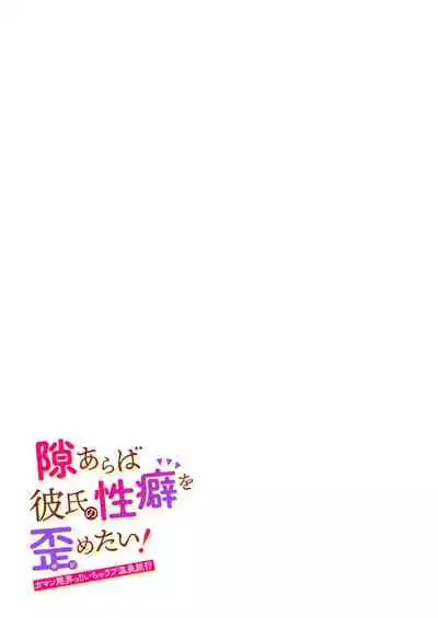[Ura Alpaca Bokujou (Meeo)] Suki Araba Kareshi no Seiheki o Yugametai! ~Gaman Genkai!! Icha Love Onsen Ryokou~
