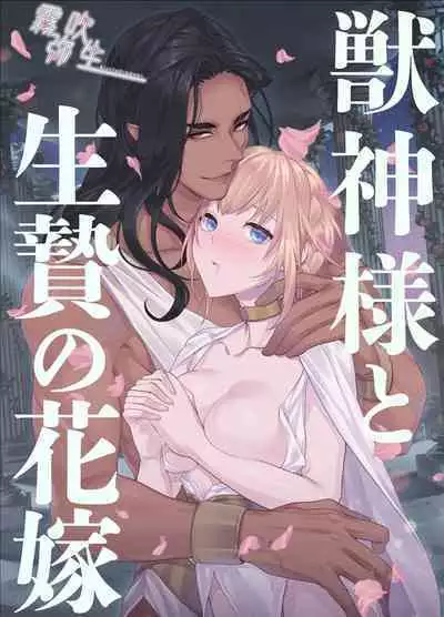 Juushin-sama to Ikenie no Hanayome | 兽神大人与祭品新娘